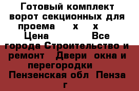Готовый комплект ворот секционных для проема 3100х2300х400 › Цена ­ 29 000 - Все города Строительство и ремонт » Двери, окна и перегородки   . Пензенская обл.,Пенза г.